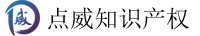 点威知识产权