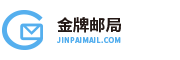 邮箱系统