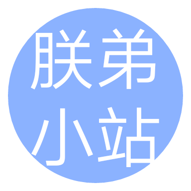 朕弟小站