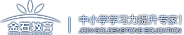 青岛金石教育科技股份有限公司