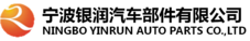 宁波银润汽车部件有限公司