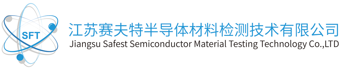 江苏赛夫特半导体材料检测技术有限公司