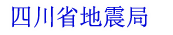 四川省地震局