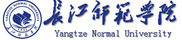 长江师范学院