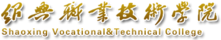 绍兴职业技术学院