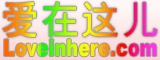 爱在这儿