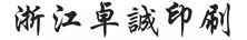 卓诚印刷