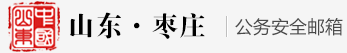 山东省公务邮
