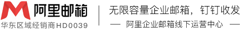 【阿里邮箱】南通企业邮箱