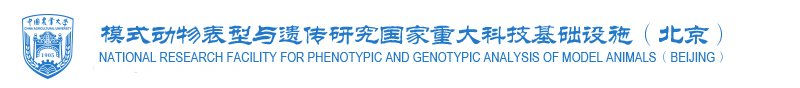 模式动物表型与遗传研究国家重大科技基础设施
