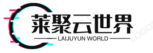 莱聚云世界