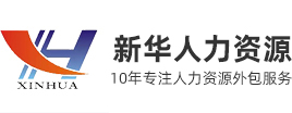 马鞍山市新华人力资源有限公司