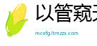 以管窥天网