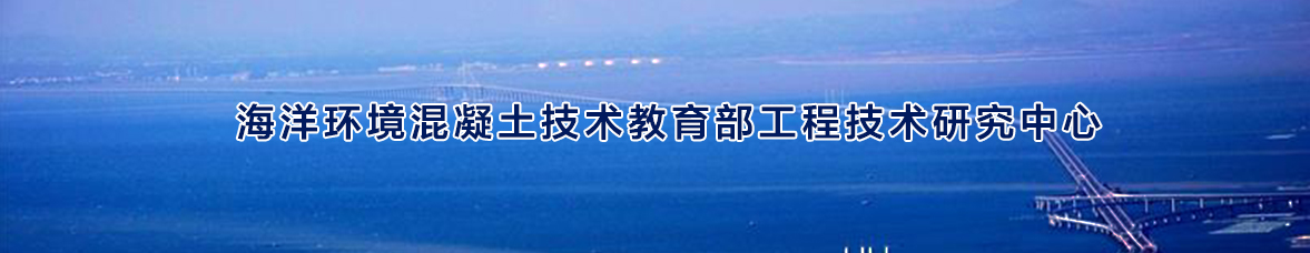 海洋环境混凝土技术教育部工程研究中心网站