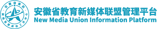 安徽省教育新媒体联盟信息平台