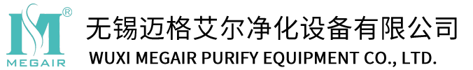 无锡迈格艾尔净化设备有限公司【官网】