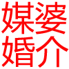 媒婆婆征婚