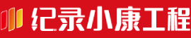 纪录小康工程北京数据库