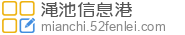 渑池信息港