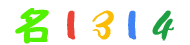 名1314