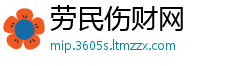 劳民伤财网