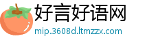 好言好语网