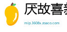 厌故喜新网
