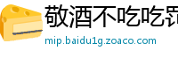 敬酒不吃吃罚酒网