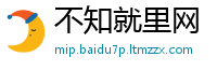 不知就里网
