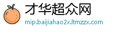 才华超众网