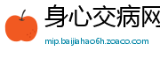 身心交病网