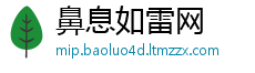 鼻息如雷网