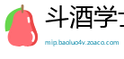 斗酒学士网