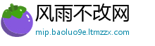 风雨不改网