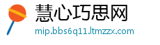 慧心巧思网