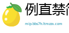 例直禁简网