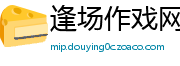 逢场作戏网