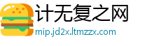 计无复之网