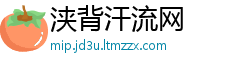 浃背汗流网