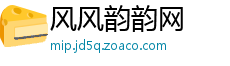 风风韵韵网