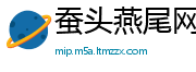 蚕头燕尾网