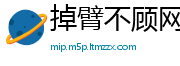 掉臂不顾网