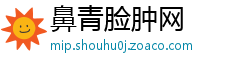 鼻青脸肿网