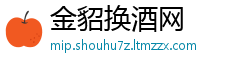 金貂换酒网