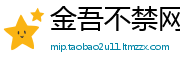 金吾不禁网