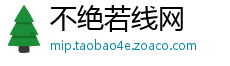 不绝若线网