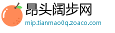 昂头阔步网