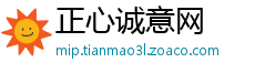 正心诚意网