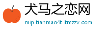 犬马之恋网