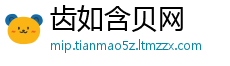 齿如含贝网
